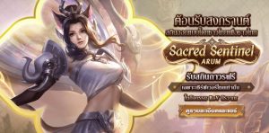 พูดจริงหรือล้อเล่น !? RoV เตรียมเเจก Sacred Sentinel Arum “ฟรี” เฉพาะเซิร์ฟไทย