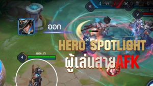 RoV เปิดตัว Hero “สาย AFK” ผู้เปลี่ยนเกมจากหน้ามือเป็นหลัง… (Parody)