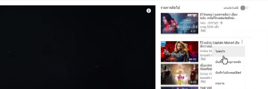 วิธีแก้ปัญหาโดนสปอยล์บน Youtube 4
