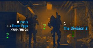 8 ปริศนาและ Easter Eggs โดนใจเกมเมอร์ใน The Division 2