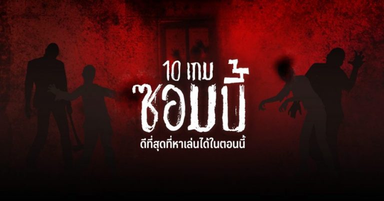 10 เกมซอมบี้ดีที่สุดที่หาเล่นได้ในตอนนี้