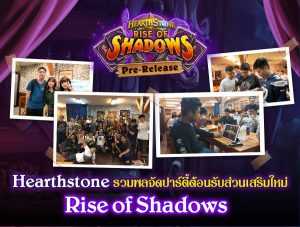 ภาพบรรยากาศ Hearthstone รวมพลจัดปาร์ตี้ต้อนรับส่วนเสริมใหม่ “Rise of Shadows ”