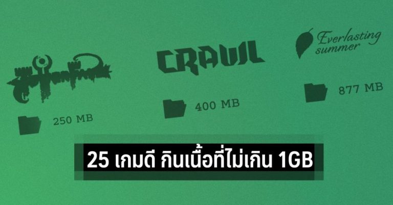 25 เกมดี กินเนื้อที่ไม่เกิน 1 GB