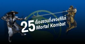 25 เรื่องชวนทึ่งของซีรีส์ Mortal Kombat