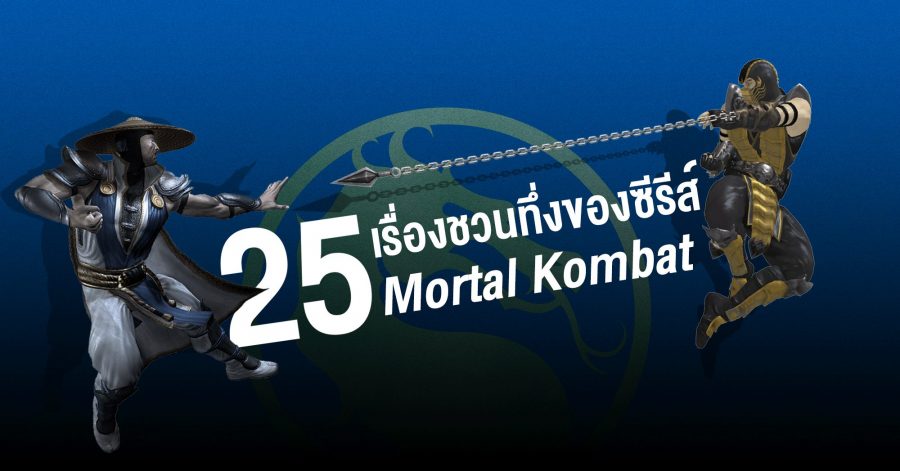 25 เรื่องทึ่ง Mortal Kombat thumbnail web 1