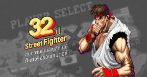 32 ปี Street Fighter กับความเป็นสัญลักษณ์ที่แท้จริงของเกมต่อสู้