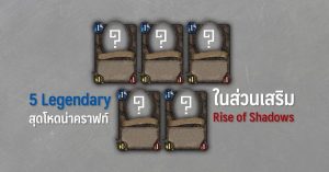 5 Legendary สุดโหดน่าคราฟท์ในส่วนเสริม Rise of Shadows