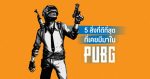 5 สิ่งที่ดีที่สุดที่เคยมีมาใน PUBG 1 5 สิ่งที่ดีที่สุดในPUBG 03