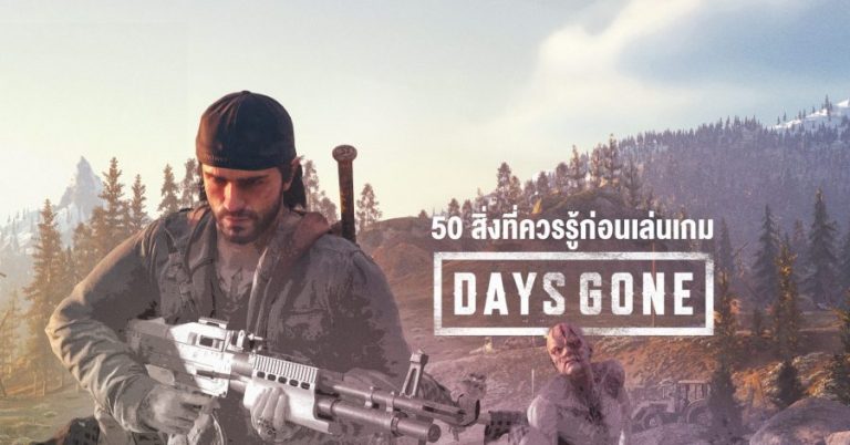 50 สิ่งที่ควรรู้ก่อนเล่น Days Gone