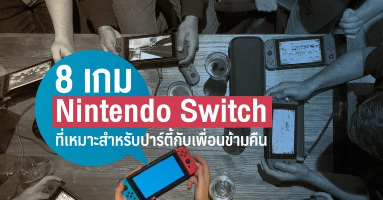 8 เกม Nintendo Switch ที่เหมาะสำหรับปาร์ตี้ข้ามคืนกับเพื่อนของคุณ