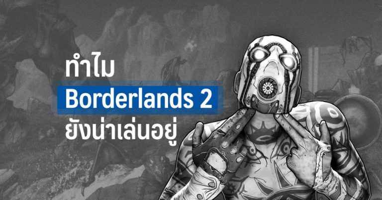 ทำไม Borderlands 2 ยังน่าเล่นอยู่