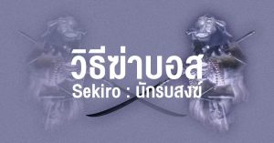 วิธีฆ่าบอส Sekiro : นักรบสงฆ์ (Corrupted Monk)