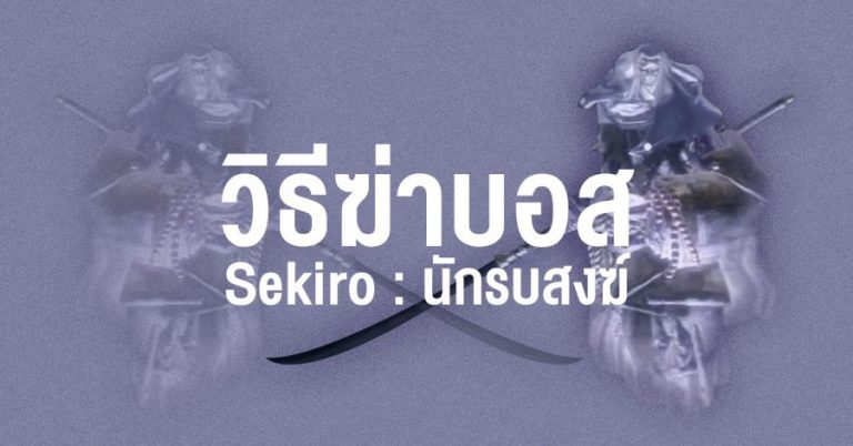 วิธีฆ่าบอส Sekiro : นักรบสงฆ์ (Corrupted Monk)