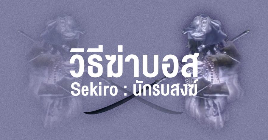 Sekiro นักรบสงฆ์ 03