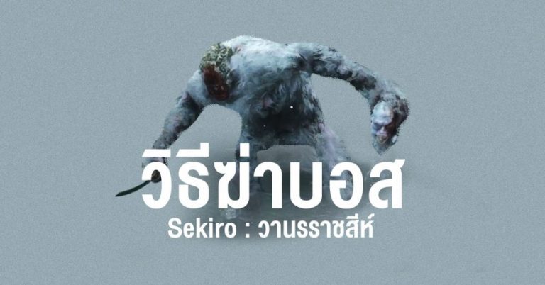 วิธีฆ่าบอส Sekiro : วานรราชสีห์ (Guardian Ape)