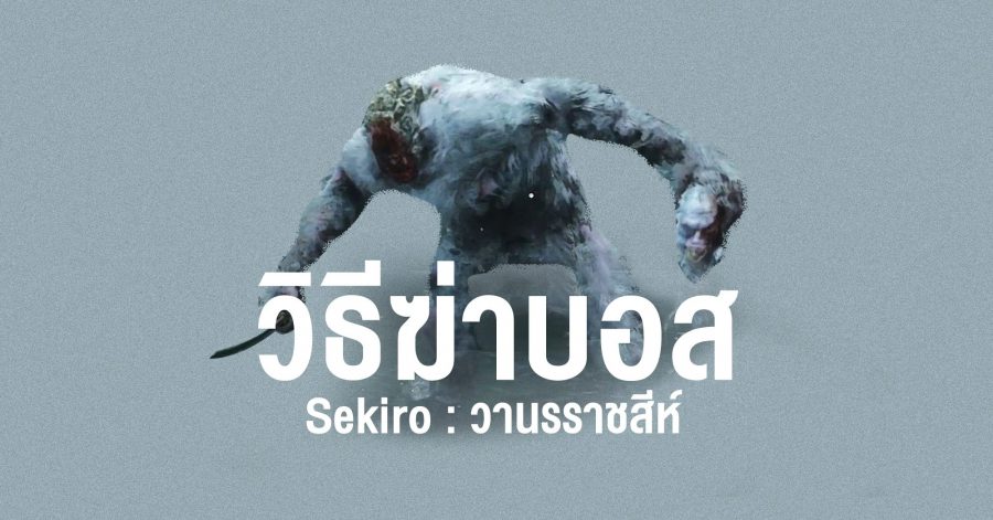 Sekiro ยอดนินจาฟุคุโร่