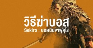 วิธีการฆ่าบอส Sekiro : Owl (Father)