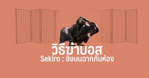 วิธีฆ่าบอส Sekiro : ลิงบนฉากกันห้อง (Folding Screen Monkeys)