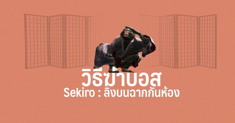 Sekiro ลิงบนฉากกันห้อง 03 1