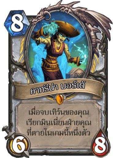 5 Legendary สุดโหดน่าคราฟท์ในส่วนเสริม Rise of Shadows 5 heartstone3