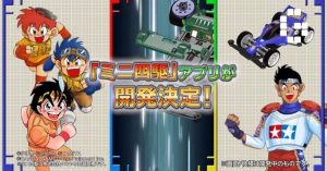 ไปเลยแม็กนั่ม! Bandai เตรียมเปิดตัวเกมแข่งรถทามิย่าฉบับเกมมือถือ