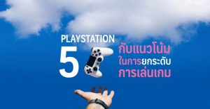 PlayStation 5 กับแนวโน้มในการยกระดับการเล่นเกมไปอีกขั้น