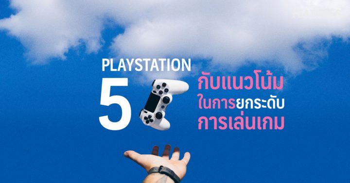 PlayStation 5 กับแนวโน้มในการยกระดับการเล่นเกมไปอีกขั้น 1 playstation 5 02 720