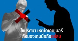 ไขปริศนา เหตุใดเกมเมอร์ถึงมองเกมมือถือแง่ลบ