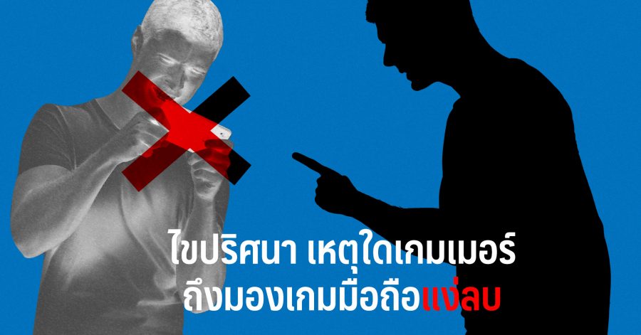 ไขปริศนา เหตุใดเกมเมอร์ถึงมองเกมมือถือแง่ลบ 1 web