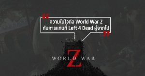 ความในใจต่อ World War Z กับการแทนที่ Left 4 Dead ผู้จากไป