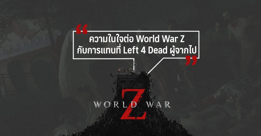 ความในใจต่อ World War Z กับการแทนที่ Left 4 Dead ผู้จากไป 1 ความในใจต่อ World War Z กับการแทนที่ Left 4 Dead ผู้จากไป web