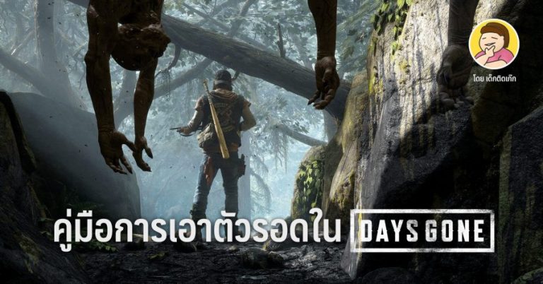 คู่มือการเอาตัวรอดใน Days Gone