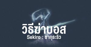 วิธีฆ่าบอส Sekiro : ซากุระริว