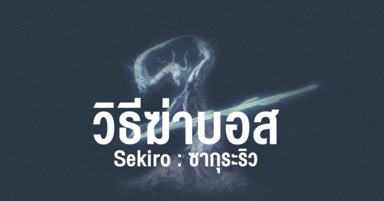 วิธีฆ่าบอส Sekiro : ซากุระริว