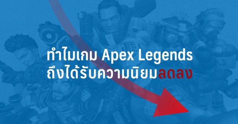 ทำไมเกม Apex Legends ถึงได้รับความนิยมลดลง
