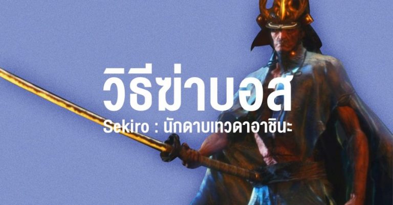 วิธีฆ่าบอส Sekiro :นักดาบเทวะอิชชิน (Isshin, the Sword Saint)