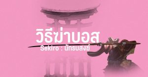 วิธีฆ่าบอส Sekiro : นักรบสงฆ์ (True Corrupted Monk)
