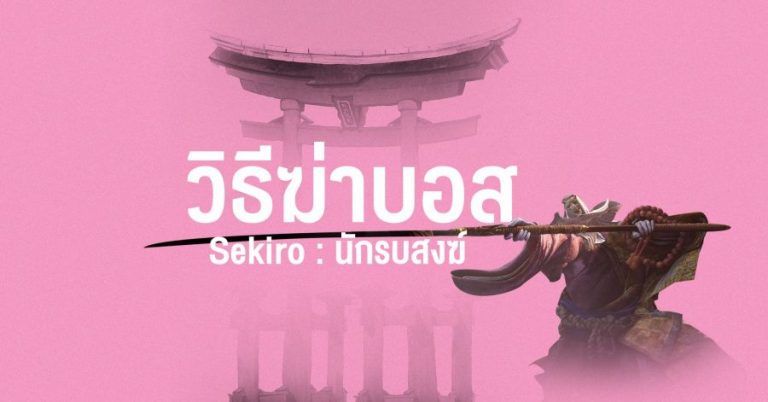 วิธีฆ่าบอส Sekiro : นักรบสงฆ์ (True Corrupted Monk)