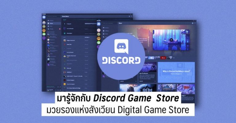 มารู้จักกับ Discord Game Store มวยรองแห่งสังเวียน Digital Game Store