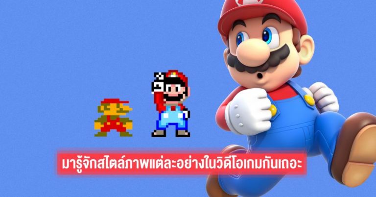 มารู้จักสไตล์ภาพแต่ละอย่างในวิดีโอเกมกันเถอะ
