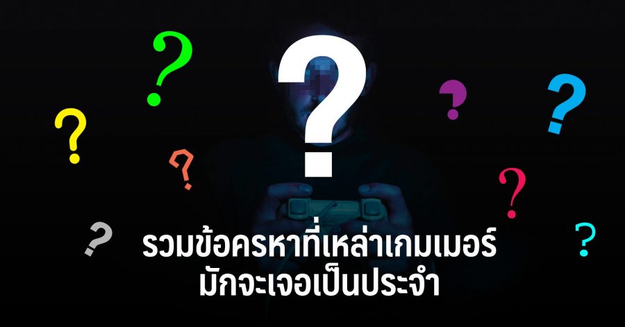 รวมข้อครหาที่เหล่าเกมเมอร์มักจะเจอเป็นประจำ web