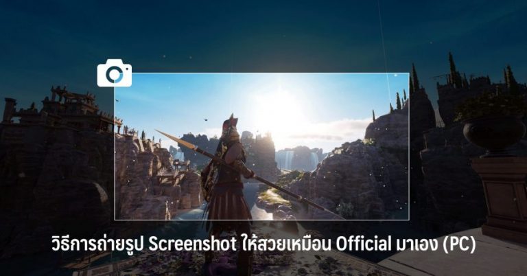 วิธีการถ่ายรูป Screenshot ให้สวยเหมือน Official มาเอง (PC)
