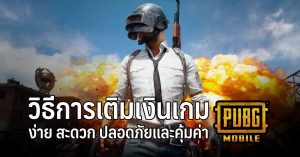 วิธีการเติมเงินเกม PUBG Mobile ง่าย สะดวก ปลอดภัยและคุ้มค่า