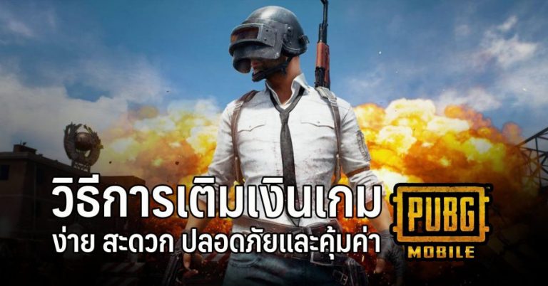 วิธีการเติมเงินเกม PUBG Mobile ง่าย สะดวก ปลอดภัยและคุ้มค่า