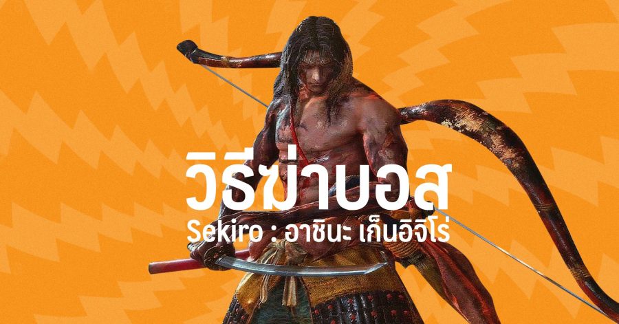 วิธีฆ่าบอส Sekiro อาชินะ เก็นอิจิโร่ Genichiro Ashina 03 1
