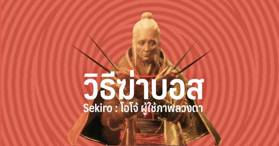 วิธีฆ่าบอส Sekiro โอโจ้ผู้ใช้ภาพลวงตา Lady Butterfly 03