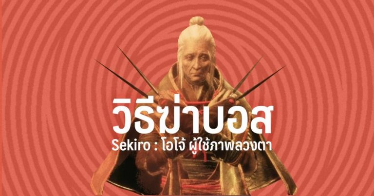 วิธีฆ่าบอส Sekiro : โอโจ้ผู้ใช้ภาพลวงตา