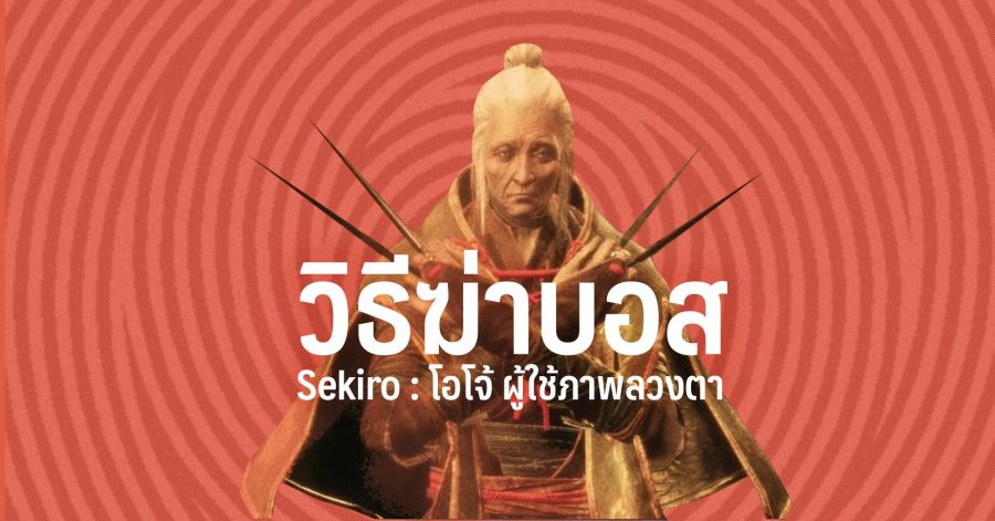 วิธีฆ่าบอส Sekiro โอโจ้ผู้ใช้ภาพลวงตา Lady Butterfly thumbnaul