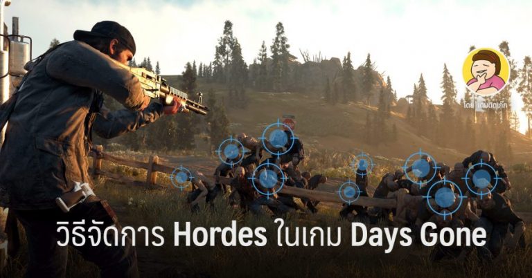 วิธีจัดการ Hordes ในเกม Days Gone
