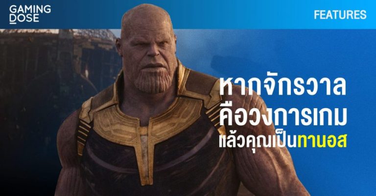 หากจักรวาลคือวงการเกม แล้วคุณเป็นทานอส 1 หากจักรวาลคือวงการเกม แล้วคุณเป็นทานอส